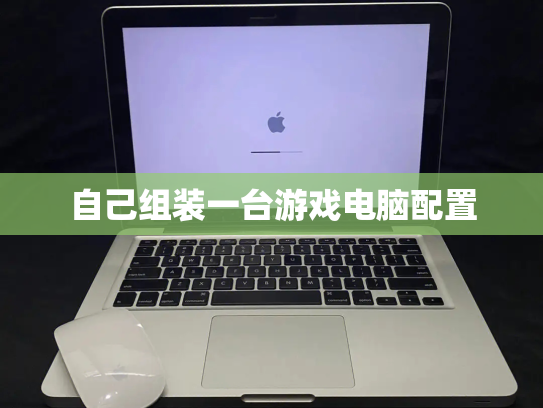 自己组装一台游戏电脑配置