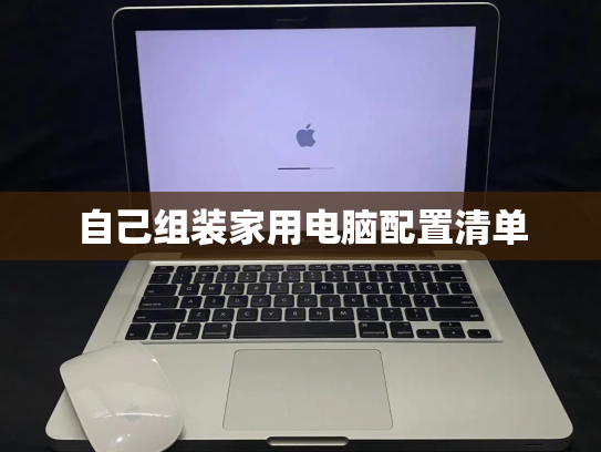 自己组装家用电脑配置清单