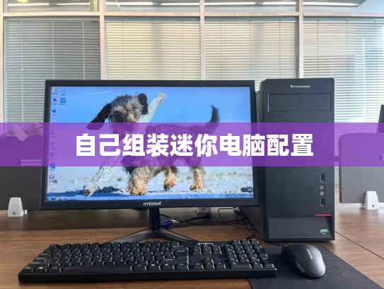 自己组装迷你电脑配置