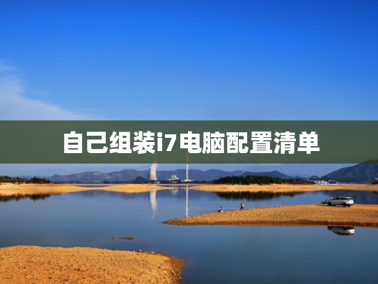 自己组装i7电脑配置清单