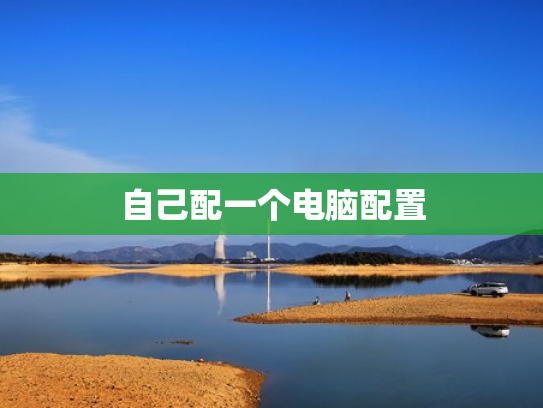 自己配一个电脑配置
