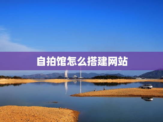 自拍馆怎么搭建网站