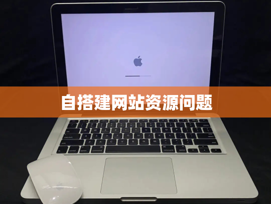 自搭建网站资源问题