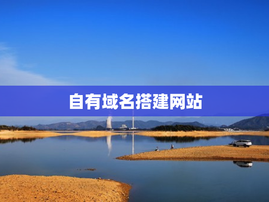 自有域名搭建网站