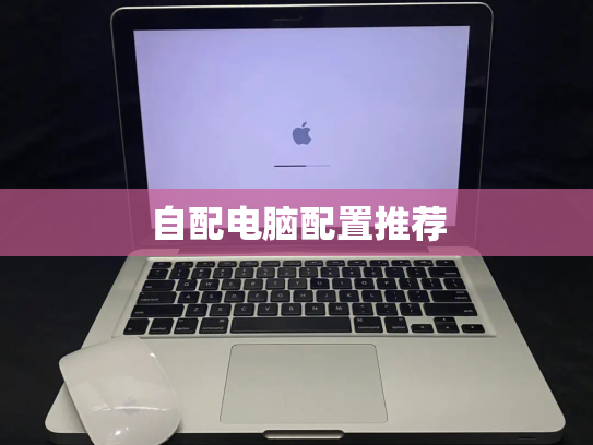 自配电脑配置推荐