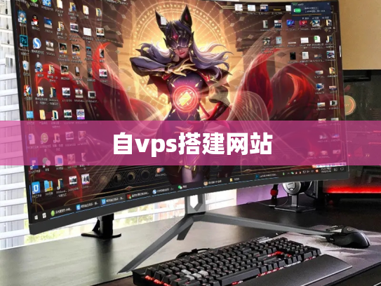 自vps搭建网站