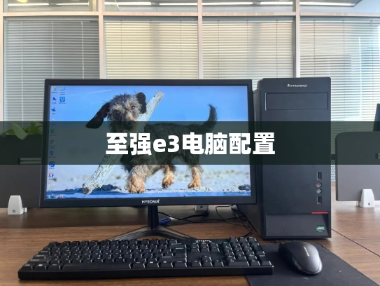 至强e3电脑配置