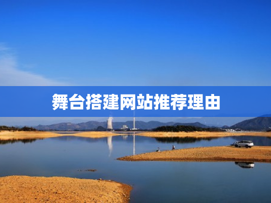 舞台搭建网站推荐理由