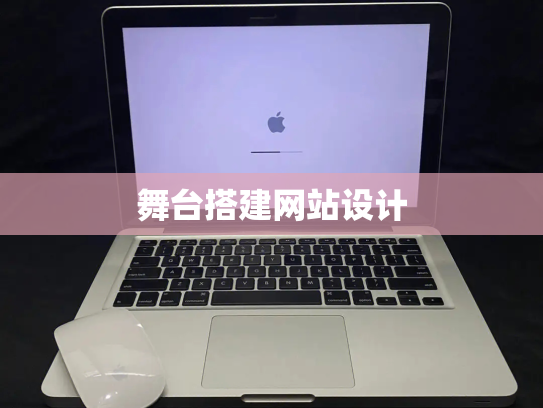 舞台搭建网站设计