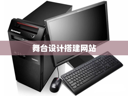 舞台设计搭建网站