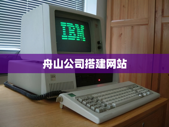 舟山公司搭建网站