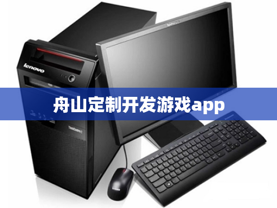 舟山定制开发游戏app