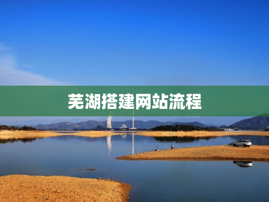 芜湖搭建网站流程