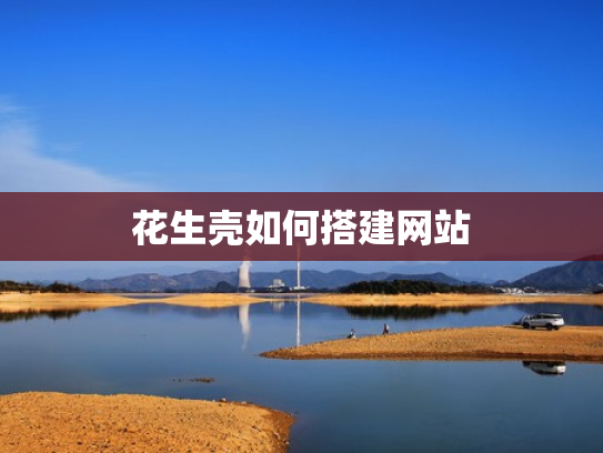 花生壳如何搭建网站
