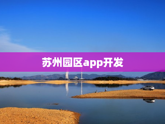 苏州园区app开发