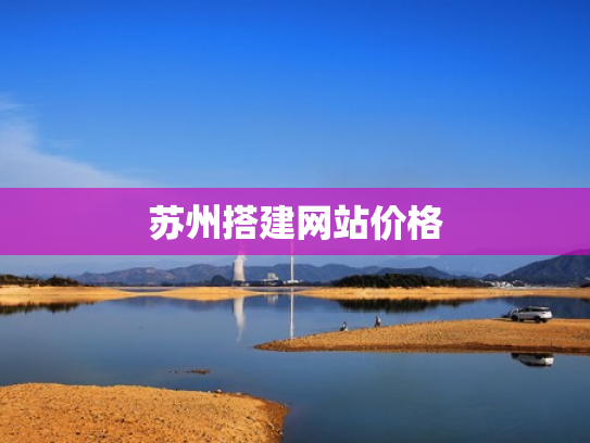 苏州搭建网站价格