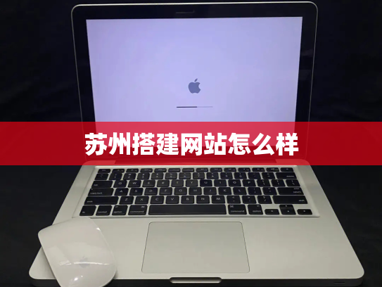 苏州搭建网站怎么样