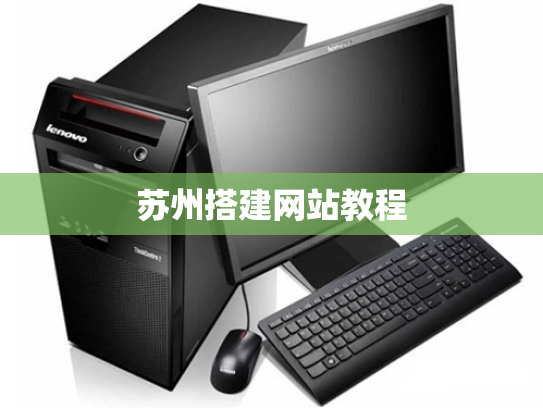苏州搭建网站教程