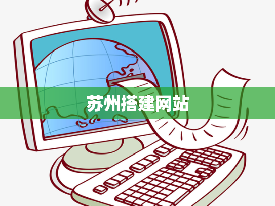 苏州搭建网站