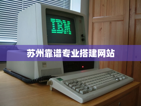 苏州靠谱专业搭建网站