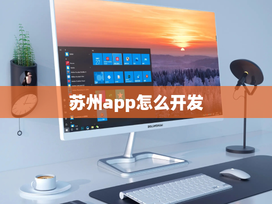 苏州app怎么开发