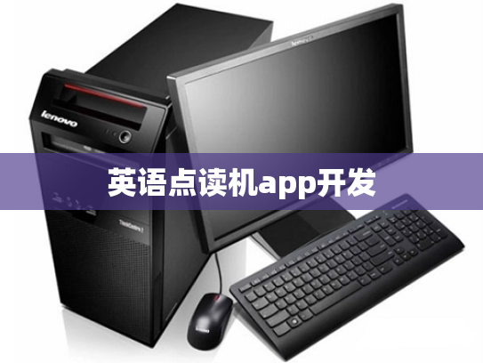 英语点读机app开发
