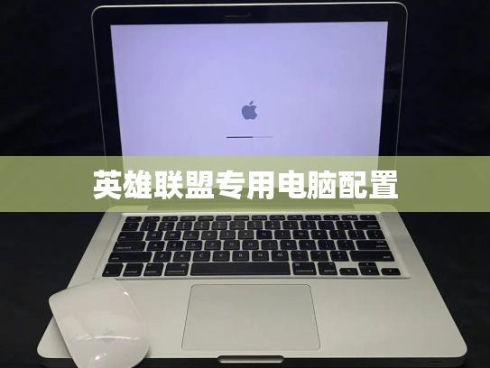 英雄联盟专用电脑配置