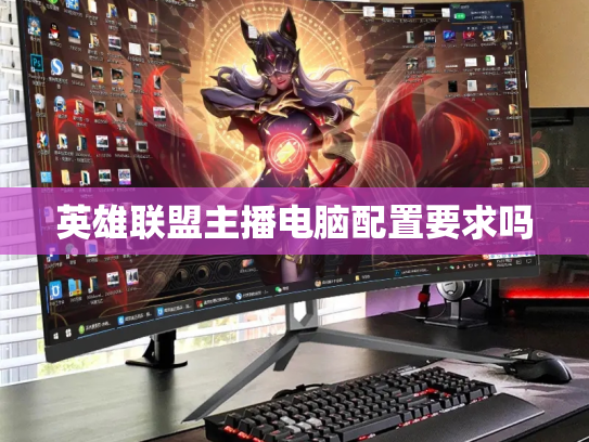 英雄联盟主播电脑配置要求吗