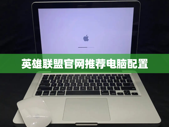 英雄联盟官网推荐电脑配置