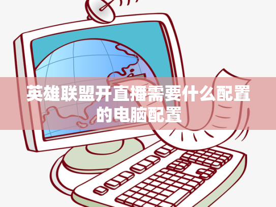 英雄联盟开直播需要什么配置的电脑配置