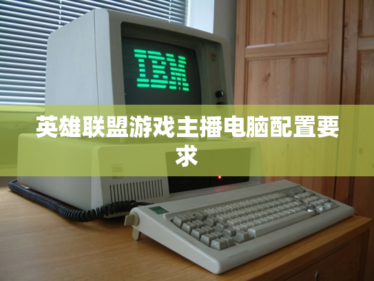 英雄联盟游戏主播电脑配置要求