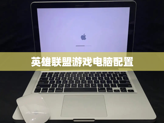 英雄联盟游戏电脑配置
