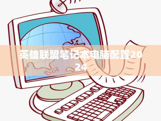 英雄联盟笔记本电脑配置2024