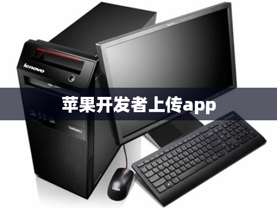 苹果开发者上传app