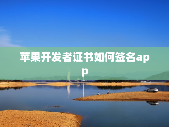 苹果开发者证书如何签名app