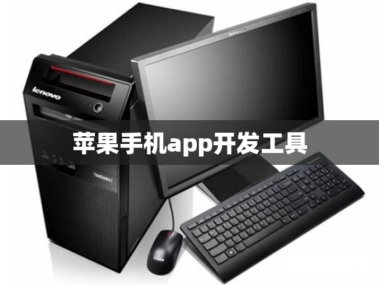 苹果手机app开发工具
