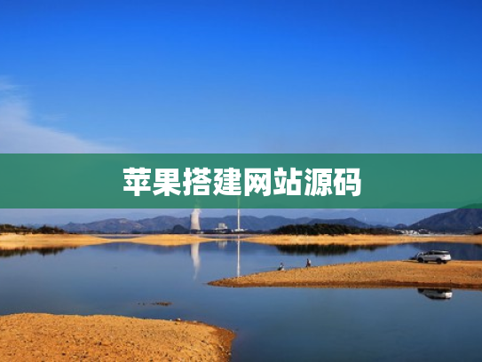 苹果搭建网站源码