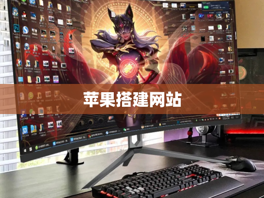 苹果搭建网站