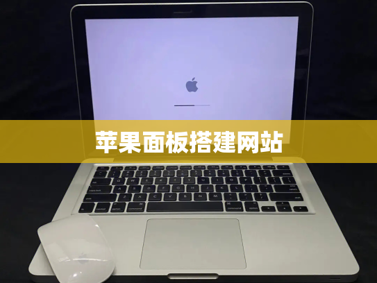 苹果面板搭建网站