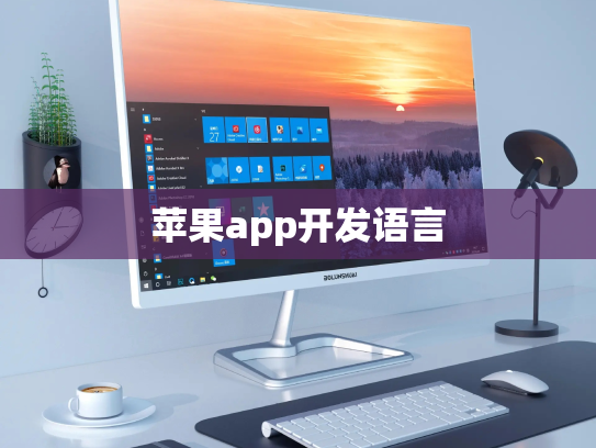 苹果app开发语言