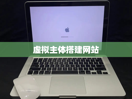 虚拟主体搭建网站