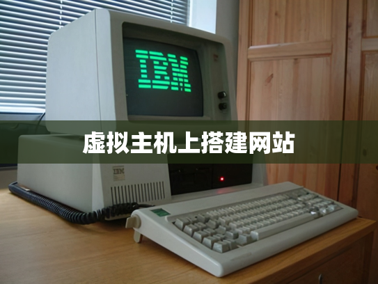 虚拟主机上搭建网站