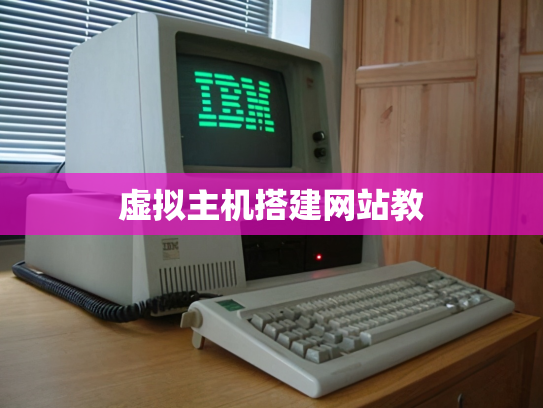 虚拟主机搭建网站教