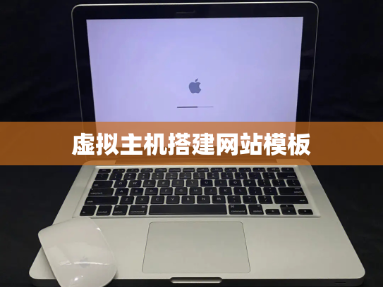 虚拟主机搭建网站模板
