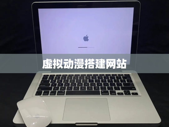 虚拟动漫搭建网站