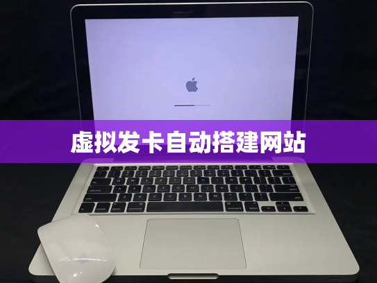虚拟发卡自动搭建网站