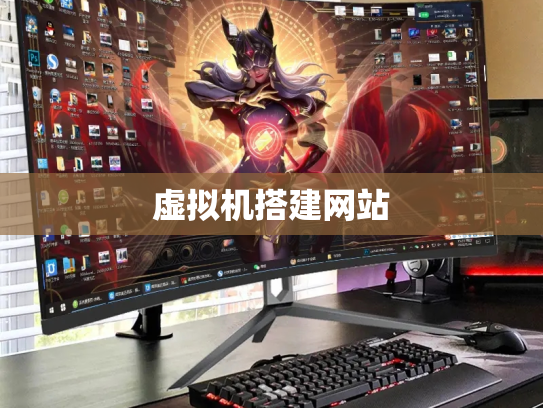 虚拟机搭建网站