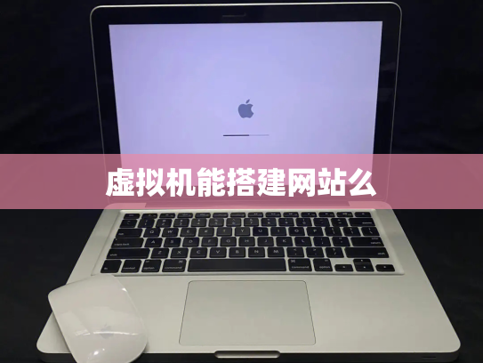 虚拟机能搭建网站么