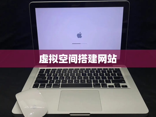 虚拟空间搭建网站