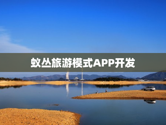 蚁丛旅游模式APP开发